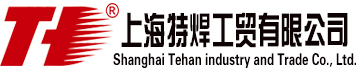 上海遂勤工貿有限公司—-專業的進口焊接材料供應商及提供焊接解決方案