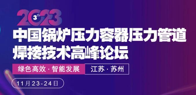 2023 第三屆中國鍋爐壓力容器壓力管道(dào)焊接技術高(gāo)峰論壇開(kāi)啓現(xiàn)場